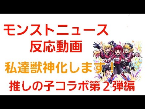 [モンスト]私達獣神化します！モンストニュース反応動画　推しの子コラボ第２弾編