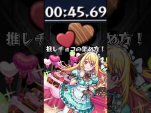 【モンスト】推しの子コラボ　推しチョコの集め方！ #モンスト #モンスターストライク #shorts
