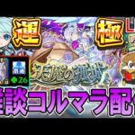 【🔴モンストLive】200ハマりで確率アップを感じてない男のコルマラ【しゅんぴぃ】