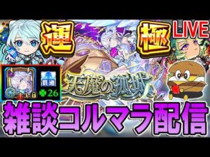 【🔴モンストLive】200ハマりで確率アップを感じてない男のコルマラ【しゅんぴぃ】