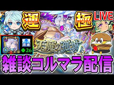 【🔴モンストLive】200ハマりで確率アップを感じてない男のコルマラ【しゅんぴぃ】