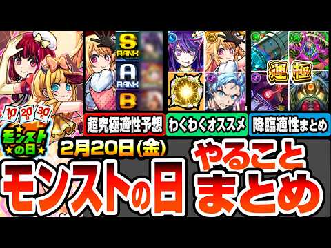【モンスト】モンストの日やることまとめ※注意※豪華報酬への対策急げ！超究極適性予想！獣神化B小町＆コラボキャラわくわくオススメ！周回すべき絶級と適性まとめ【推しの子コラボ】【へっぽこストライカー】