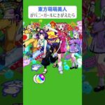 【モンスト】東方萌萌美人がバニーガールにきがえたら