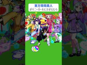 【モンスト】東方萌萌美人がバニーガールにきがえたら