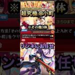 【モンスト】超究極:B小町　ミッションその他3体編成！やっぱりリンネは最強ですよね。【推しの子】