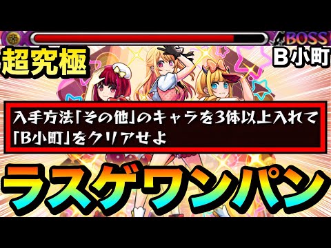 【モンスト】上手くいけばラスゲ”ワンパン級ダメージ”も狙える！？超究極『ブレイク寸前Ｂ小町』その他キャラ3体以上ミッション攻略