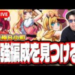 【🔴モンストLIVE】「超究極  B小町」初見攻略!!  最強編成は⁉ 隠れ適正は⁉ みんなで情報交換しましょう!!【推しの子コラボ第2弾】