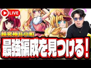 【🔴モンストLIVE】「超究極  B小町」初見攻略!!  最強編成は⁉ 隠れ適正は⁉ みんなで情報交換しましょう!!【推しの子コラボ第2弾】