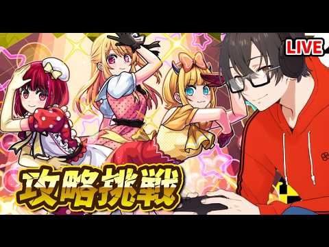 【モンスト】チル。B小町超究極に挑む！あとは色々する　#モンスト  #モンスターストライク #モンストニュース  #推しの子コラボ  #モンスト超究極