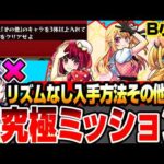 【モンスト】リズムがいなくても諦めるな！自陣無課金編成『超究極 B小町』書庫ですぐゲット可能『入手方法その他のキャラ3体』ミッション！ルビー＆有馬かな＆MEMちょ【推しの子コラボ】へっぽこストライカー