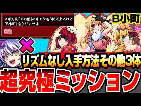 【モンスト】リズムがいなくても諦めるな！自陣無課金編成『超究極 B小町』書庫ですぐゲット可能『入手方法その他のキャラ3体』ミッション！ルビー＆有馬かな＆MEMちょ【推しの子コラボ】へっぽこストライカー
