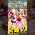 友情、殴り、申し分なし！！庭園２無課金最強キャラ爆誕！！ #モンスト #モンスターストライク