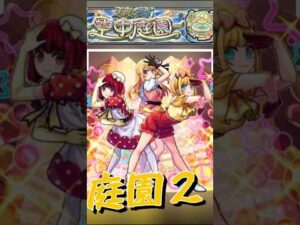 友情、殴り、申し分なし！！庭園２無課金最強キャラ爆誕！！ #モンスト #モンスターストライク