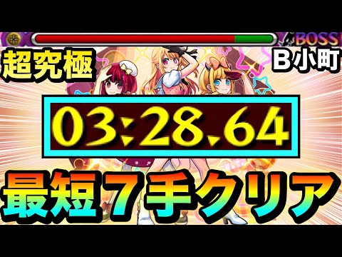 【モンスト】アイツの火力がブッ壊れすぎてヤバかった！？ww超究極『ブレイク寸前Ｂ小町』最短”７手”クリア