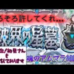 【🔴モンスト】今期最後のアムマラ配信　雑談しましょ　初見さんも是非!!【くらん】
