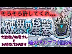 【🔴モンスト】今期最後のアムマラ配信　雑談しましょ　初見さんも是非!!【くらん】