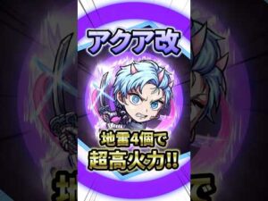 【モンスト】みんなは縦カン横カン得意？地雷残しでアクア改SSの最強火力‼︎【推しの子コラボ第2弾】 #モンスト #モンスターストライク #推しの子