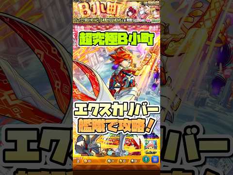 超究極B小町をエクスカリバー艦隊で攻略！ #shorts #モンスト #推しの子 #モンストニュース #超究極