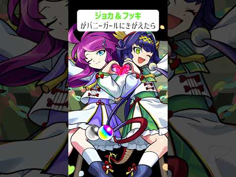 【モンスト】ジョカ＆フッキがバニーガールにきがえたら