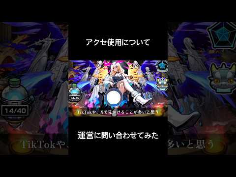 【モンスト】アクセの使用について、運営に問い合わせしてみた