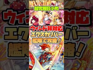 超究極B小町をエクスカリバー艦隊で攻略！ #shorts #モンスト #推しの子 #モンストニュース #超究極
