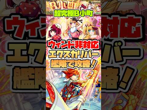 超究極B小町をエクスカリバー艦隊で攻略！ #shorts #モンスト #推しの子 #モンストニュース #超究極