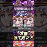 【モンスト】深淵闇:那由他　黒川あかねの友情強すぎだろ！【禁忌の獄】【推しの子】