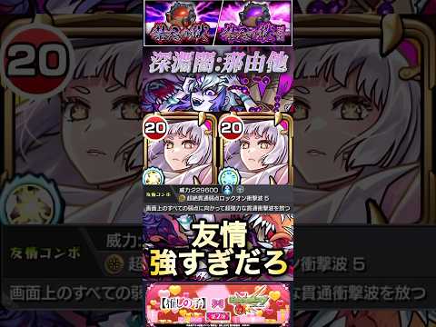 【モンスト】深淵闇:那由他　黒川あかねの友情強すぎだろ！【禁忌の獄】【推しの子】