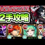 【モンスト】パラノヴィアの星墓を12手攻略！【破界の星墓】