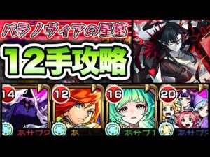 【モンスト】パラノヴィアの星墓を12手攻略！【破界の星墓】