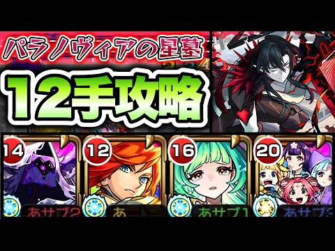 【モンスト】パラノヴィアの星墓を12手攻略！【破界の星墓】