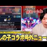 【モンスト】号外モンストニュースでコラボ追加超究極発表！しろの許せないク〇ギミック1位の登場で大苦戦の予感！？w ギミック確認＆適正キャラぷち予想！【推しの子コラボ第2弾】【しろ】