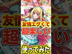 【ルビー】この友情が強すぎて超楽し過ぎた！ #モンスト #推しの子 #使ってみた #shorts