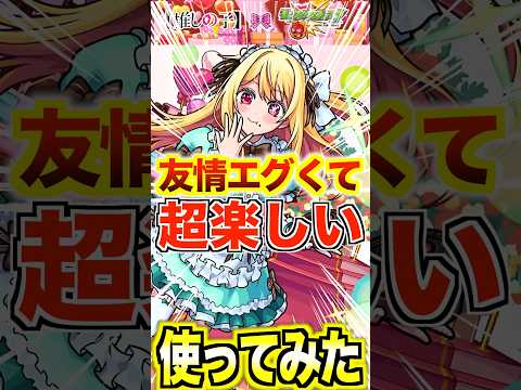 【ルビー】この友情が強すぎて超楽し過ぎた！ #モンスト #推しの子 #使ってみた #shorts