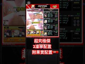 【怪物彈珠】超究極・傑「帶來毀滅的地雷系惡魔」2凜寧 通關記錄 |附果實配置