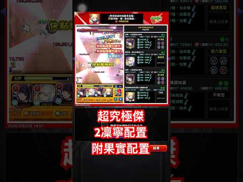 【怪物彈珠】超究極・傑「帶來毀滅的地雷系惡魔」2凜寧 通關記錄 |附果實配置