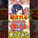 【黒川あかね】個人的癒しキャラは超究極級！ #モンスト #推しの子 #使ってみた #shorts