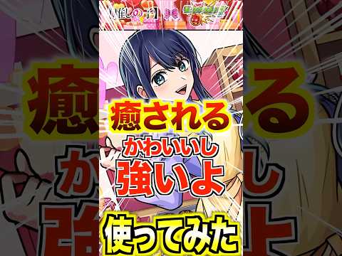 【黒川あかね】個人的癒しキャラは超究極級！ #モンスト #推しの子 #使ってみた #shorts