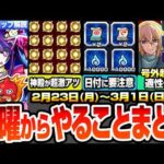 【モンスト】月曜からやることまとめ※号外超究極※カミキヒカル適性予想！コネ書や戦型の書の2倍に要注意！わくわく厳選が超激アツ！周回すべき絶級とキャンペーン【推しの子コラボ】【へっぽこストライカー】