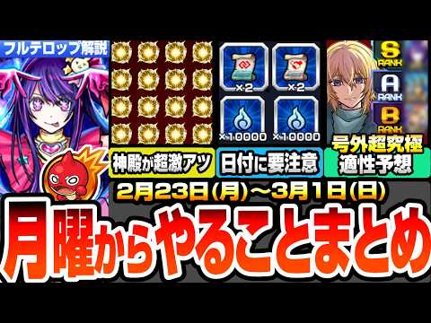 【モンスト】月曜からやることまとめ※号外超究極※カミキヒカル適性予想！コネ書や戦型の書の2倍に要注意！わくわく厳選が超激アツ！周回すべき絶級とキャンペーン【推しの子コラボ】【へっぽこストライカー】