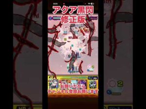 アクア黒閃 #モンスト
