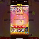 超究極B小町　B小町&アクア編成でクリア#モンスト #モンスターストライク #推しの子 #星野ルビー #星野アクア #有馬かな #memちょ #ルビー #アクア #モンストコラボ #モンスト超究極