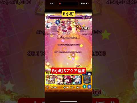 超究極B小町　B小町&アクア編成でクリア#モンスト #モンスターストライク #推しの子 #星野ルビー #星野アクア #有馬かな #memちょ #ルビー #アクア #モンストコラボ #モンスト超究極