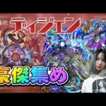 【モンスト/雑談】ディジェンでアイを使いながら豪傑集め！【miso】 #縦型配信 #モンスト #shorts