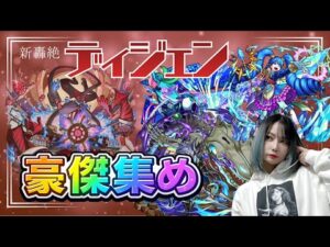 【モンスト/雑談】ディジェンでアイを使いながら豪傑集め！【miso】 #縦型配信 #モンスト #shorts