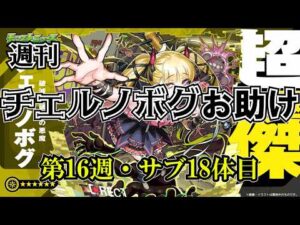 【モンスト】チェルノボグ本気お助け、第16週！誰でもぜひご参加ください。4月末までやります(多分)　 #縦型配信