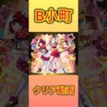 【モンスト×推しの子コラボ第2弾】超究極B小町クリア動画 #モンスト