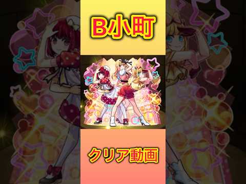 【モンスト×推しの子コラボ第2弾】超究極B小町クリア動画 #モンスト