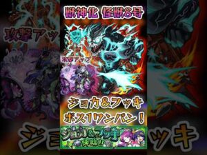 【モンスト】超究極ジョカ＆フッキを怪獣8号でボス1ワンパン！