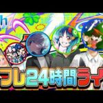 【雑談】24時間モンストを周回し続けたらどうなるのか！？【もりみず編】